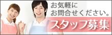 スタッフ募集