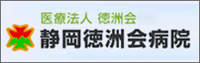 静岡徳洲会病院