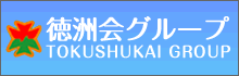 徳洲会グループ