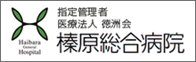 榛原総合病院
