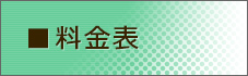 料金表